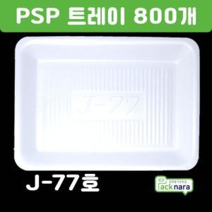 일회용 PSP 정육 야채 막국수 잡채 포장 용기 JY 77호 PSP트레이 800개/화이트