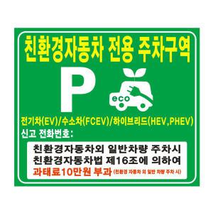 벽부착형 포맥스 친환경 자동차 전용구역 표지판 전기차 주차표지판 안내판