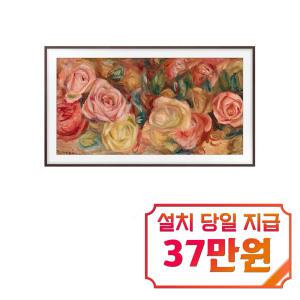 [삼성] 더 프레임 TV 75인치 (플랫 브라운 베젤) KQ75LSD03-BW / 60개월 약정s / 이벤트