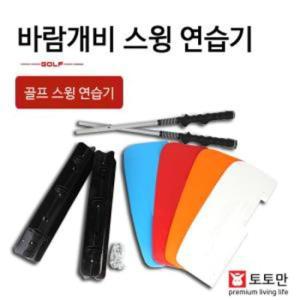 골프 초보 연습용품 바람개비 스윙연습기 골프용품