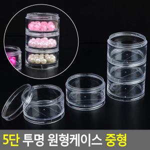 (무료배송) 5단 투명 액세서리 원형보관함 케이스/소품함/보관함/케이스/