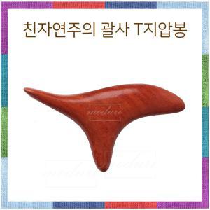 친자연주의 괄사 T지압봉 원목 꾹꾹이 삼각뿔기 지압 발봉 T봉 T기 가정용 간편한 팔봉