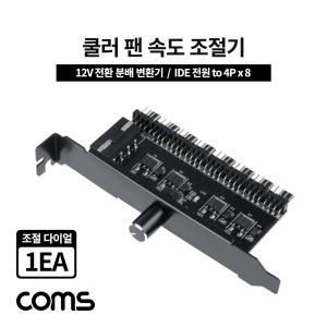 Coms 쿨러 팬 속도 조절기 전원 분배 변환기 12V IDE to 4Px8 다이얼 1EA쿨링전용