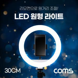 Coms LED 링라이트(12형) 원형 램프 카메라 사진. 동영상 1인방송 스튜디오 보조장비 조명 리모컨 터치식 3