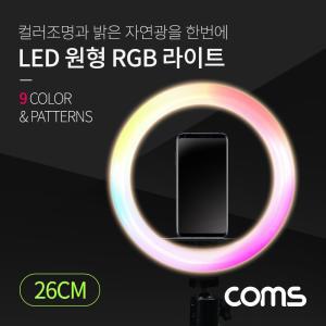 Coms LED 링라이트 원형 RGB 램프 1인방송 조명 USB 전원 26cm 9가지 색조명 패턴셀카 스마트폰