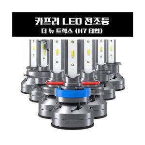 카프리 더 뉴 트랙스 LED 전조등 H7타입자동차 차량LED램프 교체