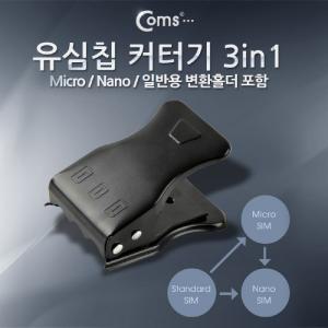 Coms 유심칩 USIM 커터기(3 in 1). Micro Nano 일반용 변환홀더 포함 작은 미니만들 자르 커터