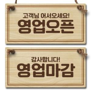 나무 오픈클로즈 양면 우드 팻말 안내판 표지판_022