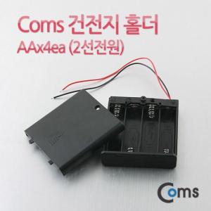 Coms 건전지 홀더 케이스 AAx4ea(2선전원)