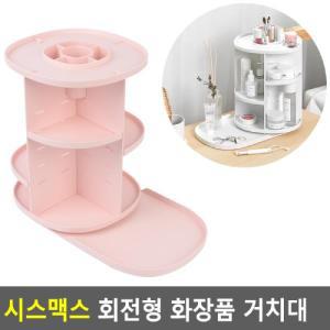 시스맥스 회전형 화장품 거치대 정리대메이크업 화장대 미용 정리함 다용도함 칸막이함 소품함 보관함