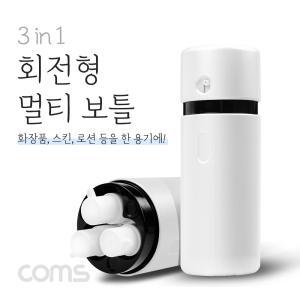 Coms 3 in 1 회전형 멀티 보틀 12ml x 3디스펜서 화장품 뷰티 회틀 공병