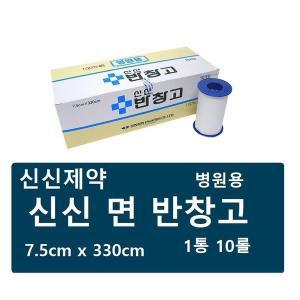 신신제약 면반창고 1통 10개 (7.5cm) 병원용면반창고