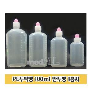 투약병 100ml 1봉지 반투명 물약통 시럽 약병 투약 100ML 공병