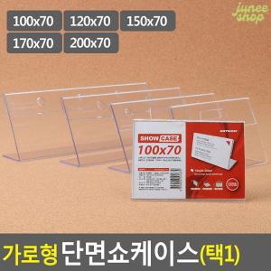 주니샵 가로형 단면쇼케이스 높이70MM 5종 택1 높이70MM 상품 탁상용POP