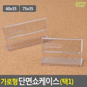 주니샵 가로형 단면쇼케이스 높이35MM 2종 택1 상품표시판 아크릴쇼케이스 POP거치대