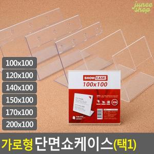 주니샵 가로형 단면쇼케이스 높이100MM 6종 택1 아크릴 아크릴쇼케이스 테이블POP