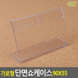 주니샵 가로형 단면쇼케이스 90X55MM 메뉴판 아크릴꽂이 아크릴POP