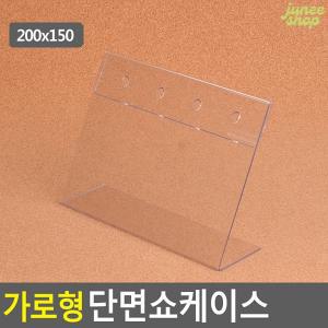 주니샵 가로형 단면쇼케이스 200X150MM 메뉴판 전시회 아크릴꽂이