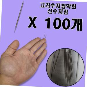 고려수지침학회 신수지침 100개 위생