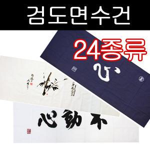 검도 면수건/24종류/머리수건/검도머리두건