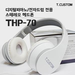 디지털피아노,전자드럼,신디사이저에 사용가능한 헤드폰 티커스텀 THP-70/2가지색상