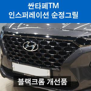 싼타페TM 인스퍼레이션그릴 라디에이터그릴 블랙크롬 무료장착 블랙가니쉬추가가능