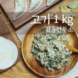 감동만두 고기만두소 1Kg