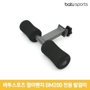 [기타]바투스포츠 접이벤치 BM200 전용 발걸이