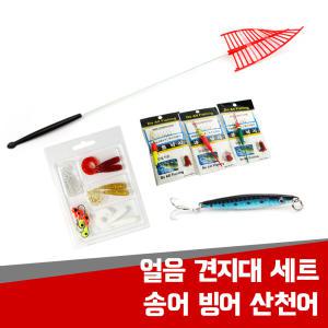 견지대 세트 모음 송어낚시 산천어 빙어 송어 낚시세트 얼음 축제