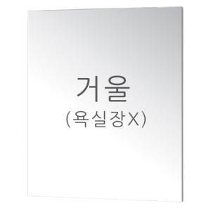 욕실장용 실버 거울 800 X 800