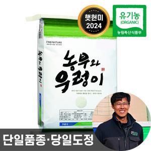 24년산 농협 햇현미 농부와우렁이 유기농 현미 20kg 단일품종 당일도정