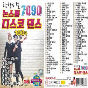 USB 7090 학창시절 논스톱 디스코댄스 100곡 효도라디오 차량용 mp3 노래 나는못난이 그집앞 꿍따리샤바라