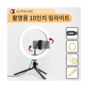 알파믹 촬영용 10인치 LED 링라이트 유튜브 틱톡 스트리밍 지속광 자연광 링스탠드 조명