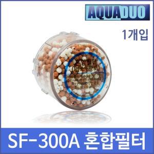 SF-300A(필터 1개입) 샤워플러스 염소제거볼 황토 혼합필터