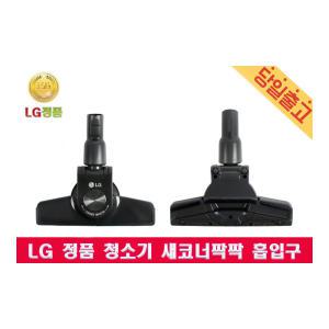 LG정품 VC6002LHA 싸이킹 청소기 새코너팍팍 흡입구