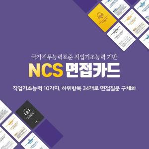 [기타][티처몰ONLY] NCS취업면접카드 1049487