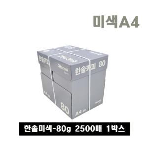 한솔복사용지 미색 A4 (80g) 2BOX 5000매