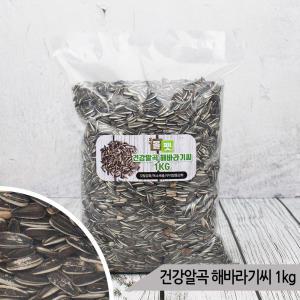 건강알곡 해바라기씨 1Kg 소동물 앵무새 영양간식