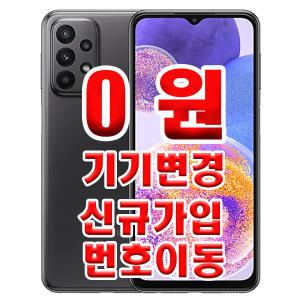 SK기변 갤럭시A23 공짜폰 청소년 학생 완납폰 온라인휴대폰