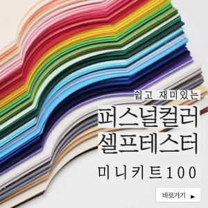 [특허실용신안] 퍼스널컬러 셀프 테스터 미니키트100 퍼스널컬러 자가진단 진단키트 교육도구