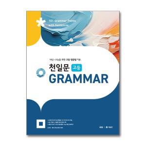 [무.배] 천일문 고등 그래머 - 내신 수능 영문법 기본 GRAMMAR 책