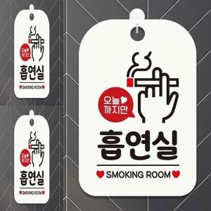 오늘까지만 흡연실 사각안내판 매장알림판 화이트 흡연부스 흡연실표지판 흡연실안내판