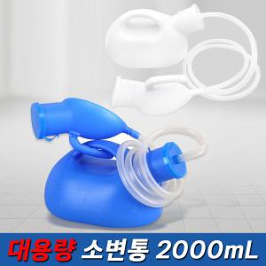 휴대용 간이 병원 환자 요양원 침대 캠핑 소변기 요강 소변통 대용량 2000mL