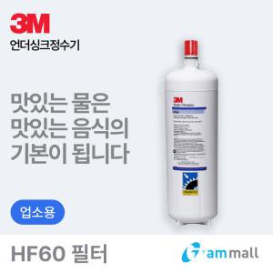 3M 언더씽크 정수기 HF60 필터 (BEV-160 대용량정수용)