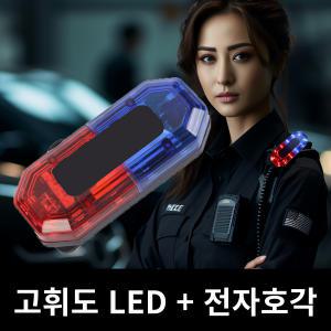 스위스볼트 LED 고휘도 전자 호루라기 야간 휘슬 점멸 어깨 경광등