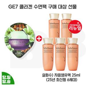 지이세븐 콜라겐 수면팩 구매/설화수 자음생유액 25mlx5개 (총 125ml) 최신형 6세대