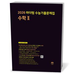 [카드10%+선물] 2026 마더텅 수능기출문제집 수학 2 (25년)