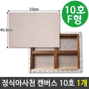 아사천캔버스 10호 F형(53X45.5cm) 인물화캔버