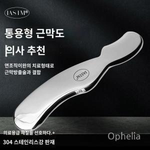 글라스톤 그라스톤 도구 근막이완도구 스테인레스 괄사