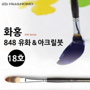 [HYIJUPC5_4B]미술용품 848 유화붓 아크릴붓 18호